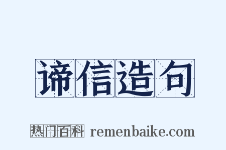谛信造句是什么意思的图片